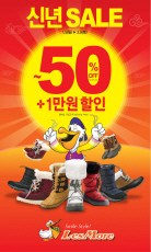 레스모아, 부츠류 50% 신년 세일 진행