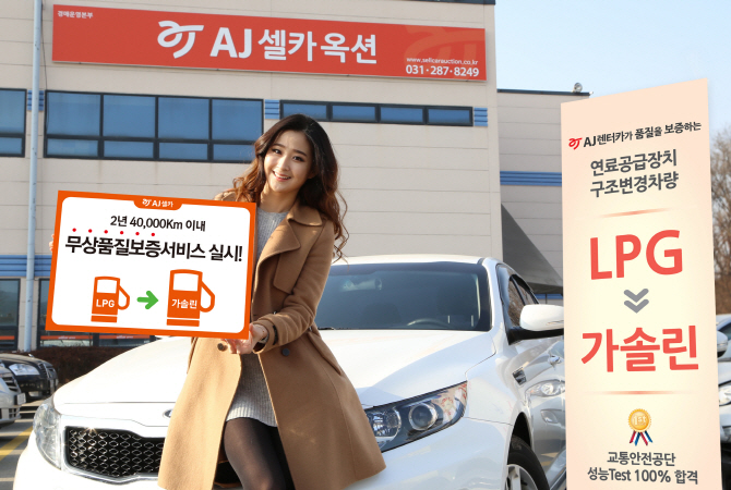 AJ셀카, LPG→가솔린차 구조변경 상품화