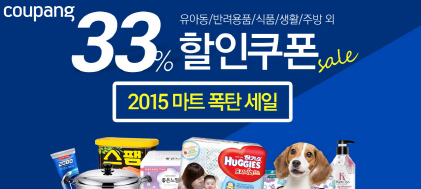 쿠팡, '2015 마트 폭탄 세일' 실시..최대 33%할인