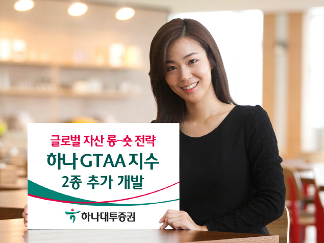 하나대투證, 글로벌 자산 롱-숏전략 지수 2종 추가 개발