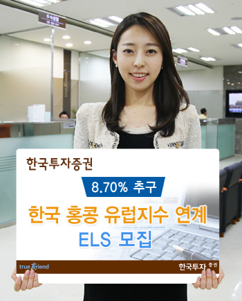 한국證, 연 8.7% 추구 한국·홍콩·유럽 연계 ELS 모집