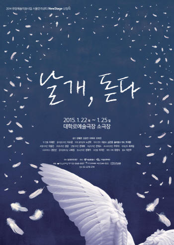 "나는 누구?" 자아 찾기…연극 '날개, 돋다'