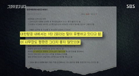 ‘대한항공 여승무원 성희롱?’ 박창진 사무장 폄하 찌라시 보니..