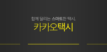 다음카카오, 기사용 앱 출시..승객용 앱은 1분기