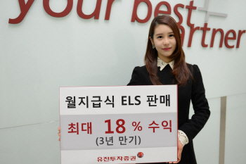 유진證, 최대 18% 수익 추구 ELS 판매