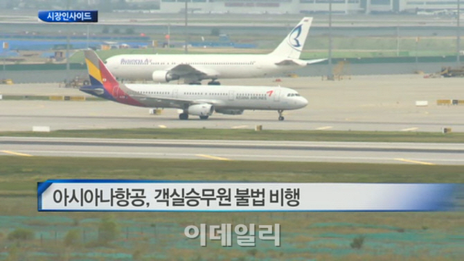  아시아나항공, 객실승무원 불법 비행 外