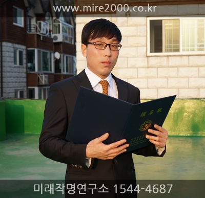 이천 미래작명연구소 “신년운세, 사주, 신생아 작명, 전문가에게 맡겨야 안심”
