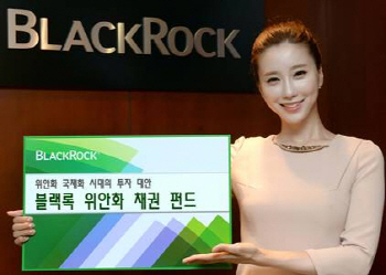블랙록운용 '블랙록 위안화 채권펀드' 출시