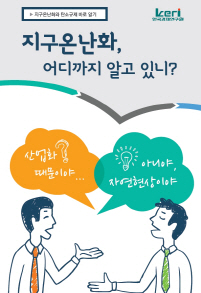 한경연, '지구온난화 오해와 진실' 홍보영상·책자 제작