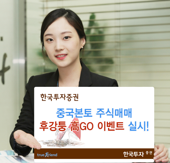 한국證, 중국 본토주식 매매'후강퉁 高GO' 이벤트