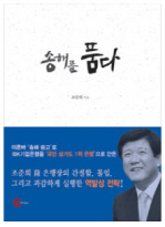 조준희 전 기업은행장, '송해를 품다' 펴내