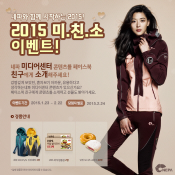 네파 "페이스북 이벤트 참가하면 재킷 준다"