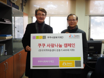 쿠쿠사회복지재단, 저소득층 아동에 난방기구 지원
