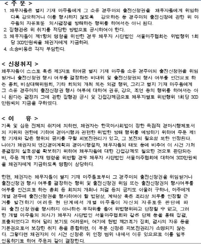 한국마사회-서울마주협회, 법원 판결에도 갈등 지속