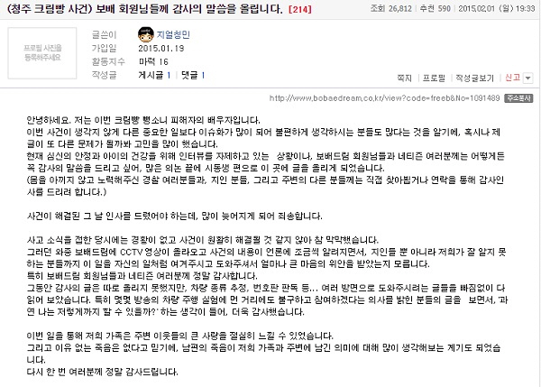 `크림빵 뺑소니 피해자의 배우자입니다` 보배드림에 감사 인사