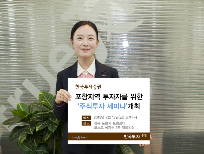 한국證, 13일 포항지역 투자자를 위한 '주식투자 세미나'
