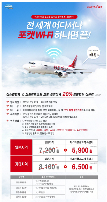 이스타항공, 해외 와이파이 서비스 할인 제공