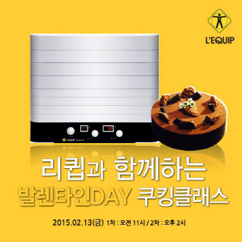 리큅, 발렌타인데이 맞아 '브라우니' 쿠킹클래스