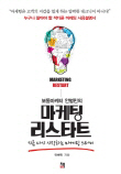 [200자 책꽂이] 마케팅 리스타트 외
