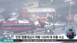 `영종대교 106중 추돌` 경찰이 본 최초 사고는..                                                                                                                                                           
