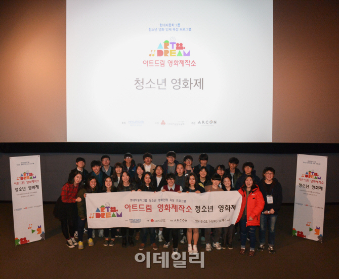 현대차, 소외계층 청소년 '아트드림 영화제작소' 상영회 개최