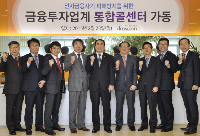 금융투자업계 통합콜센터 가동…금융사기에 바로 대응