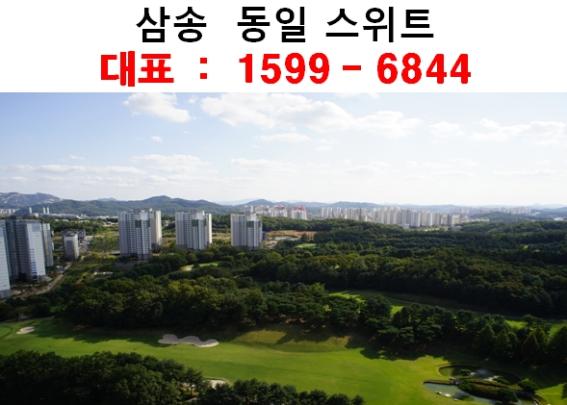 “삼송 동일 스위트” 내집 마련 기회! 마감 임박!