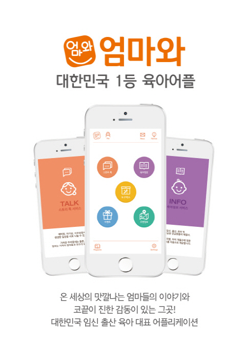 육아어플 ‘엄마와’ 2015 미베 베이비엑스포 무료입장권 제공