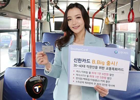 코드나인으로 탄생한 교통카드의 종결자! ‘신한카드B.Big’