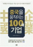 [200자 책꽂이] 중국을 움직이는 100대 기업 외