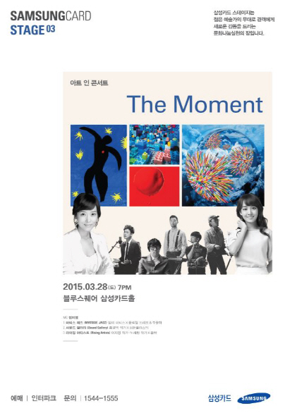 삼성카드, 28일 스테이지 03 'The Moment' 개최