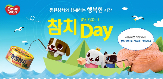 동원, 3월7일 '참치데이' 맞아 할인행사