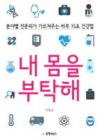 [신간] 만성질환 예방·개선의 길잡이 내 몸을 부탁해'