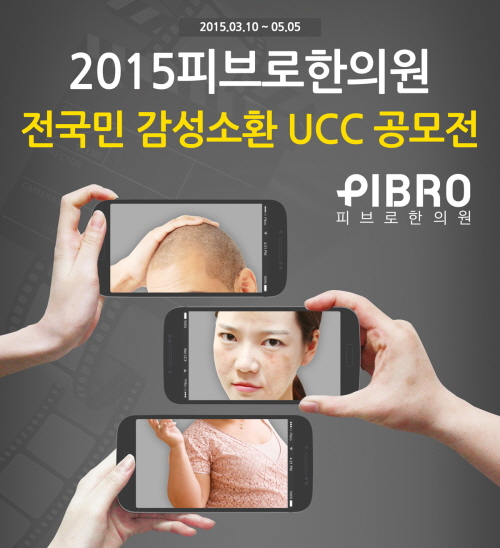 피브로 한의원, ‘전국민 감성소환 UCC공모전’ 개최