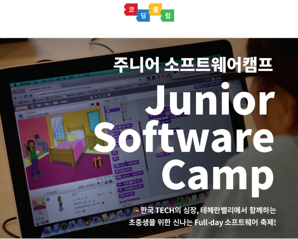 코딩 클럽, 초중생 위한 '주니어 소프트웨어 캠프' 개최