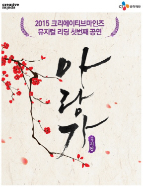 CJ재단 신인발굴 선정작 '아랑가', 관객과 만난다