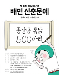 배달의민족, '치킨 500마리' 상금 걸고 신춘문예 개최