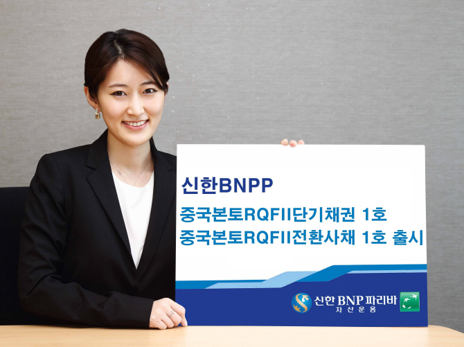 신한BNPP운용, 중국본토 RQFII 단기채권·전환사채 펀드 출시