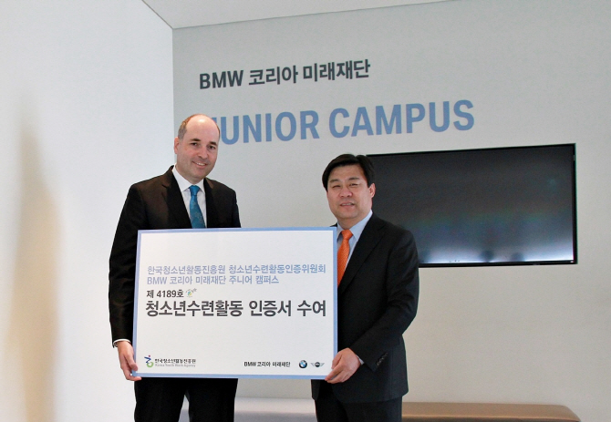 BMW코리아 미래재단 '주니어 캠퍼스' 청소년수련활동 인증