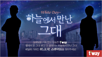 티웨이항공, 화이트데이 맞아 '하그대' 이벤트