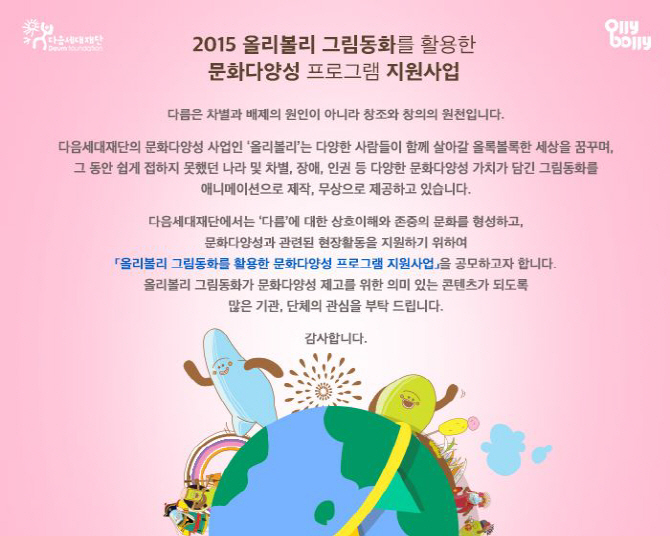 다음세대재단, 올리볼리 그림동화를 활용한 문화다양성 지원