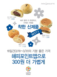 파리바게뜨, '복고빵3종' 300원 할인된 가격으로 만나세요