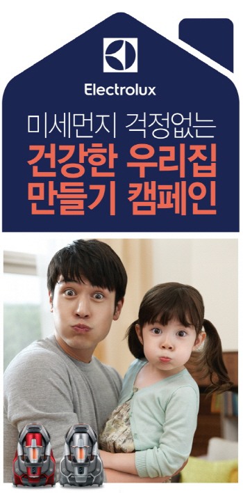 일렉트로룩스 "청소기 구입하면 공기청정기를"