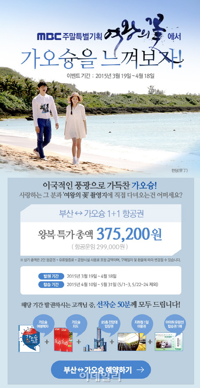 에어부산, 타이완 가오슝 항공권 1+1 특가 판매..'둘이 37만원'