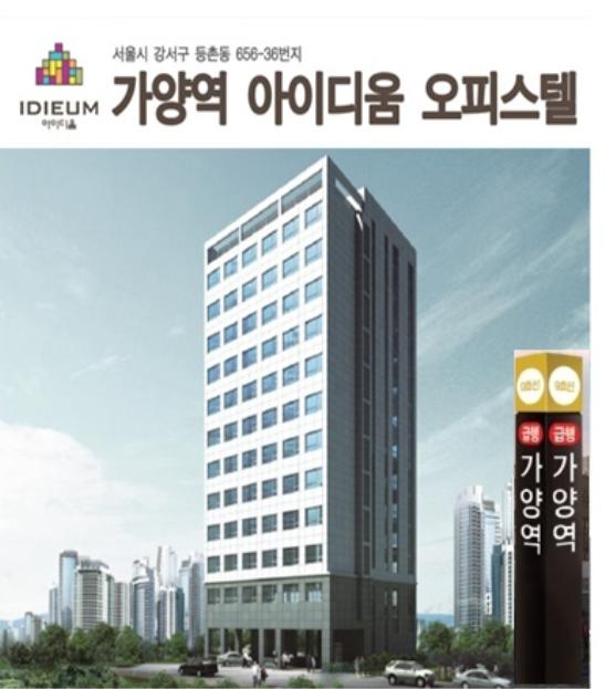  9호선 급행 역세권 ‘가양역 아이디움’ 분양 즉시 임대수익
