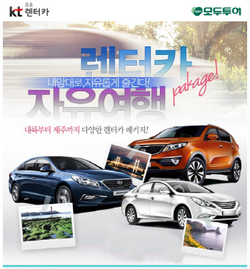 kt금호렌터카, 모두투어 제휴 '카텔 패키지' 출시