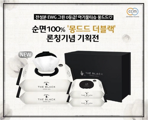 몽드드 노하우 집약한 순면 100% 물티슈 "몽드드 더 블랙" 출시