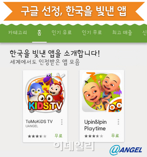유엔젤, 교육 앱 '토모키즈TV' 등 '한국을 빛낸 앱'에 선정