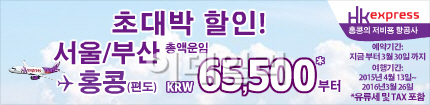 "6만5500원에 홍콩 가자" 홍콩익스프레스, 초특가 판매