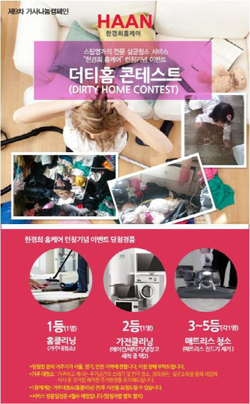 한경희생활과학 "집 청소가 필요하면 사연 보내세요"